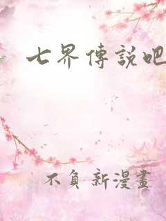七界传说吧