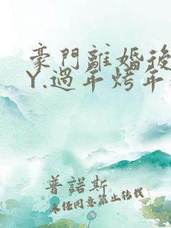 豪门离婚后 BY.过年烤年糕