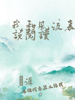 我和风流表嫂小说阅读