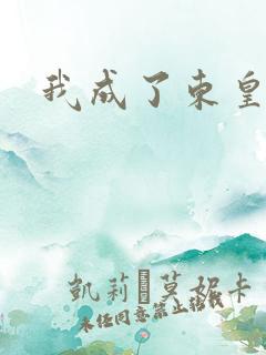 我成了东皇太一