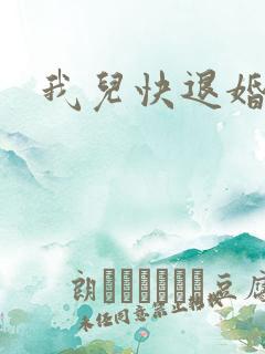 我儿快退婚
