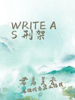 WRITE AS 刑架