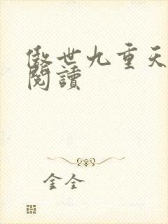 傲世九重天全文阅读