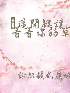 巜迈开腿让上找看看你的草莓樱花