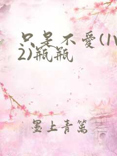 只是不爱(1V2)瓶瓶