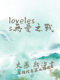 loveless无爱之战