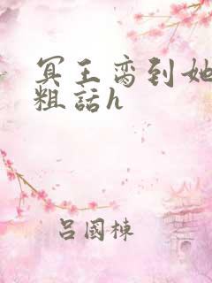 冥王脔到她哭h粗话h