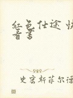 红色仕途 快眼看书