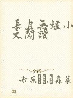 长月无烬小说全文阅读