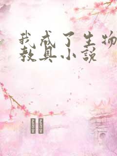 我成了生物课的教具小说