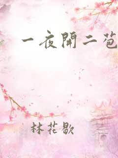 一夜开二苞