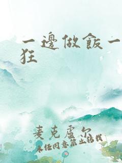 一边做饭一边躁狂