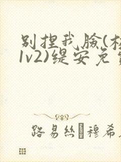 别捏我脸(校园1v2)缇安免费阅读