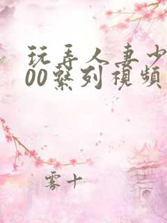 玩弄人妻少妇500系列视频