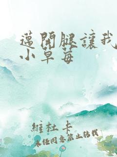 迈开腿让我吃你小草莓