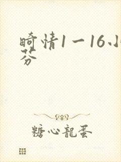 畸情1一16小芬