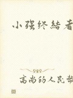 小强终结者