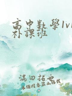 高中数学1v1补课班