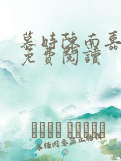慕时陈南嘉小说免费阅读
