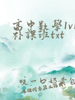 高中数学1v1补课班txt