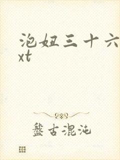 泡妞三十六计txt