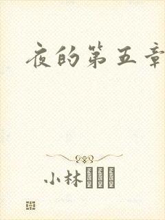 夜的第五章