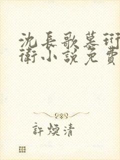 沈长歌慕珩锦衣卫小说免费阅读