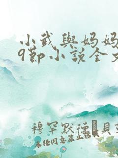 小武与妈妈1~9节小说全文阅读