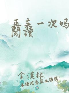 再来一次吗全文阅读