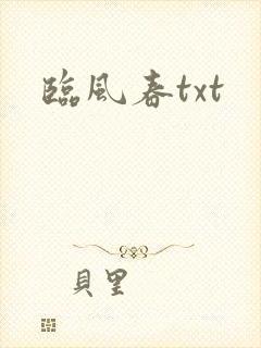 临风春txt