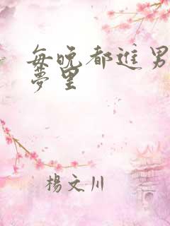 每晚都进男神的梦里