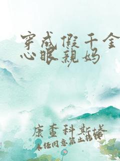 穿成假千金的偏心眼亲妈