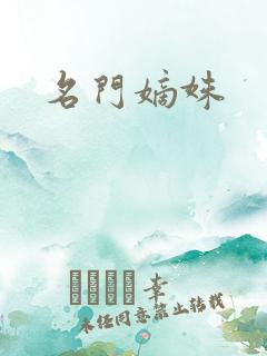 名门嫡姝
