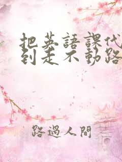 把英语课代表干到走不动路