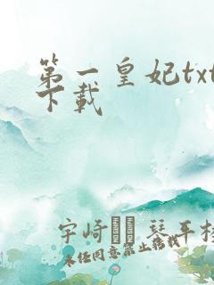 第一皇妃txt下载