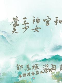魔王神官和勇者美少女