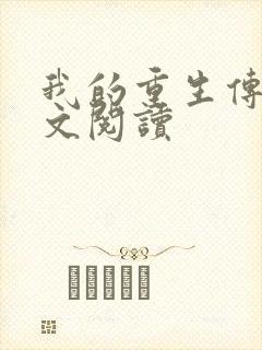 我的重生传奇全文阅读