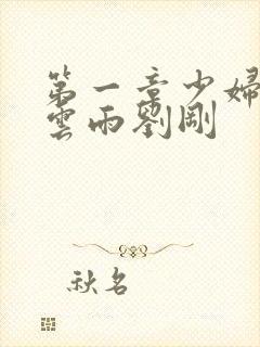 第一章少妇初尝云雨刘刚