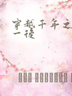 穿越千年之三皇一后