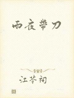 雨夜带刀