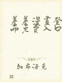 差差漫画登录页面免费入口下载