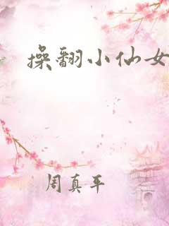 操翻小仙女