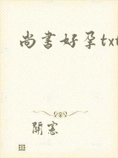 尚书好孕txt