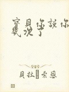 宝贝你说你逃了几次了