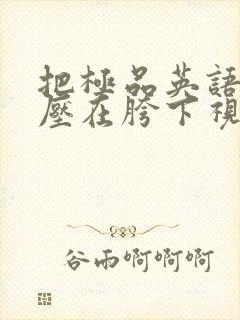 把极品英语老师压在胯下视频