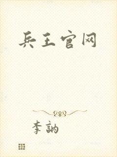 兵王官网
