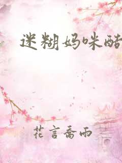 迷糊妈咪酷爹地