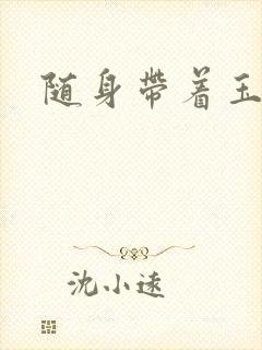 随身带着玉如意