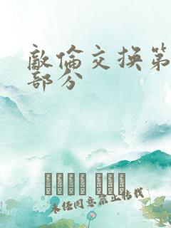 敌伦交换第十一部分