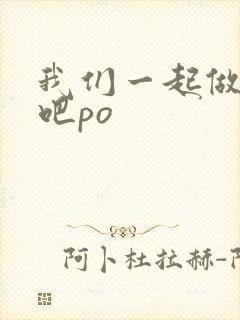 我们一起做游戏吧po